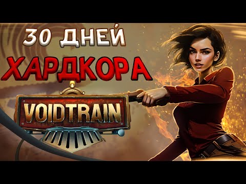 Видео: 30 ДНЕЙ ХАРДКОРА Voidtrain