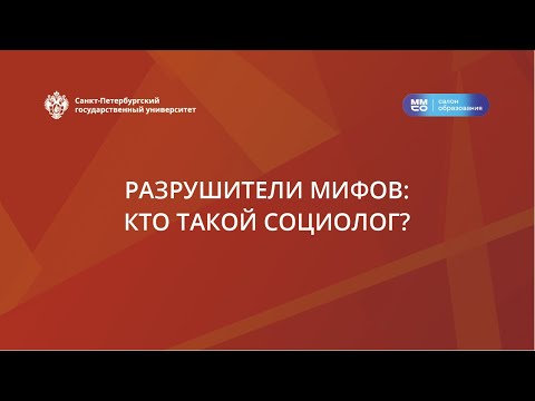 Видео: Разрушители мифов: кто такой социолог?