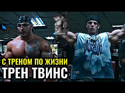 Видео: ЖИЗНЬ ЛУЧШЕ С ТРЕНОМ | ТРЕН ТВИНС НА РУССКОМ