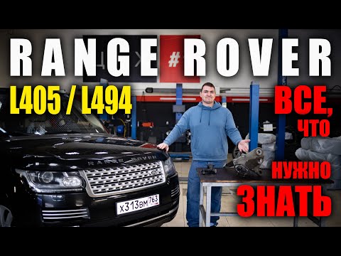 Видео: Что ломается в RANGE ROVER IV L405 / L494!?