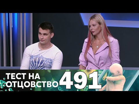 Видео: Тест на отцовство | Выпуск 491