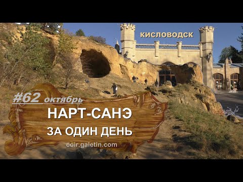 Видео: Нарт-Санэ в один день. Кисловодск и окрестности. Канатная дорога. Осень 2022