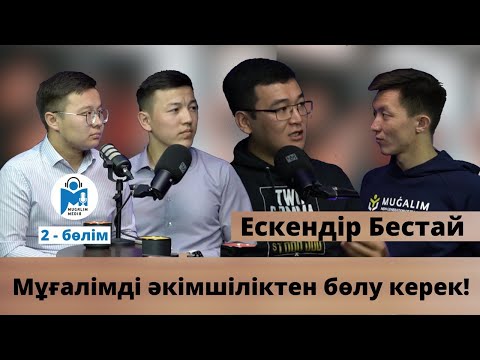 Видео: Ескендір Бестай: Мектеп – өмірге дайындық емес, өмірдің өзі! | 2-бөлім | Mugalim MEDIA | #9
