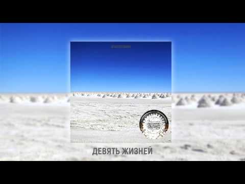 Видео: Магелланово Облако -  Девять Жизней (OFFICIAL AUDIO)