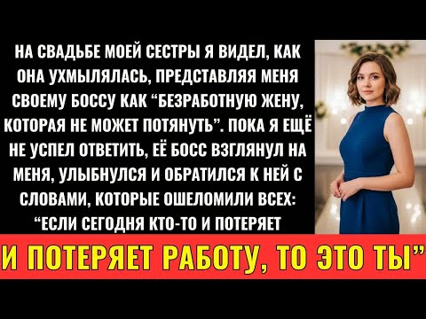 Видео: На Роскошной Свадьбе Сестры Она Высмеяла Меня, Пока Её Босс-Гендиректор Не Открыл Моё Богатство
