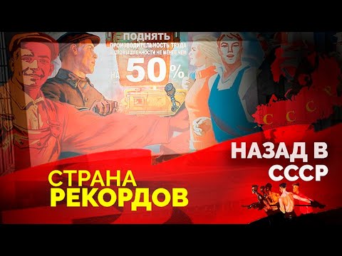 Видео: Страна рекордов | Стахановское движение, первый выход в открытый космос, подвиг Чкалова