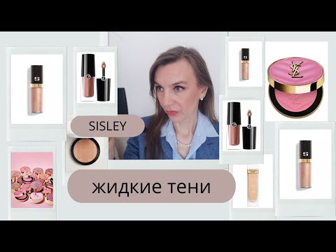 Видео: Сравниваю жидкие тени: Sisley, Armani, Lancome
