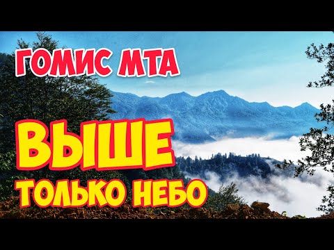 Видео: Гомис Мта - ВЫШЕ ОБЛАКОВ | Грузия Гурия: Гора ГОМИ и Озеро ЧИНЧАО #WithMe