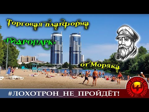 Видео: Моряк предлагает псевдо-аналитикам работу на собственной платформе. (Автор - Моряк Андрей).