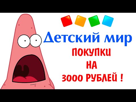 Видео: ЧТО РЕБЕНОК КУПИТ В ДЕТСКОМ МИРЕ НА 3000 РУБЛЕЙ???