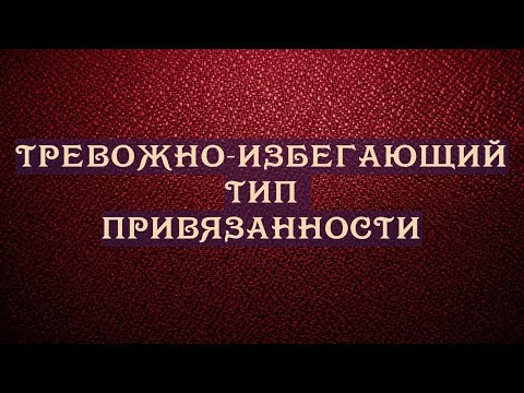 Видео: Тревожно-избегающий тип привязанности