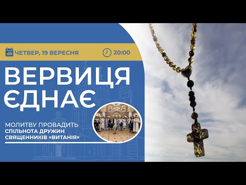 Видео: ВЕРВИЦЯ ЄДНАЄ | Молитва на вервиці у прямому ефірі, 19.09.2024