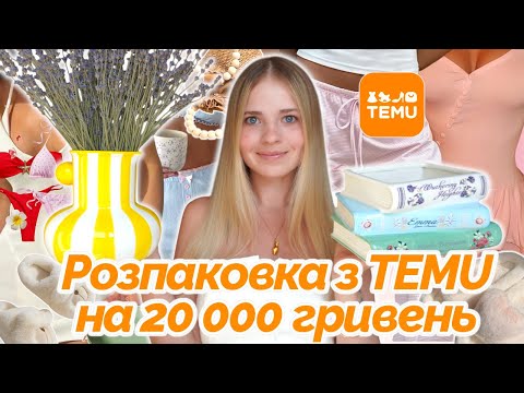 Видео: Витратила 20 000 гривень на посилки з ТЕМУ. Товари для дому та літній одяг.