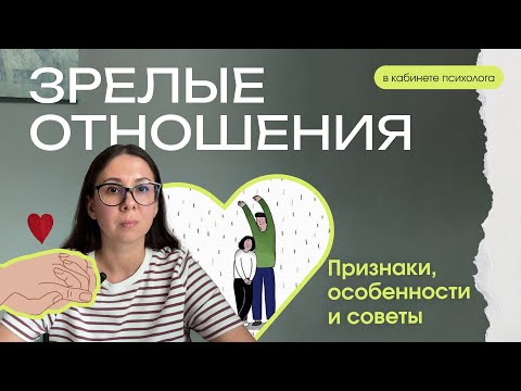 Видео: Не могу построить зрелые отношения. Почему?