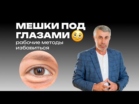 Видео: Как убрать мешки под глазами?