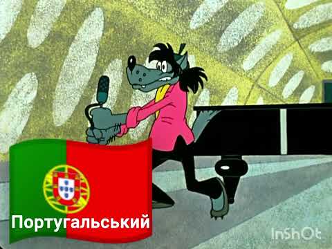 Видео: Заяц, Заяц, ты меня слышишь, слишишь, На разных языках, Ну, Погоди! 2 выпуск.