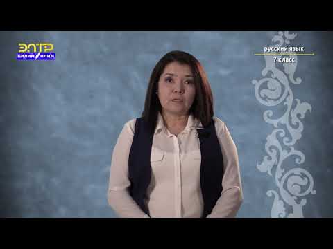 Видео: 7-класс |  Орус тили  | Как сказать, какой предмет или лицо по счёту, по порядку