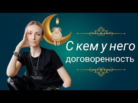 Видео: С КЕМ У НЕГО ДОГОВОРЕННОСТЬ ❓🤔 И О ЧЁМ ❓🙌🍁