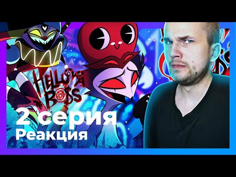 Видео: РЕАКЦИЯ на АДСКИЙ БОСС: 2 серия - Loo Loo Land / Уликс