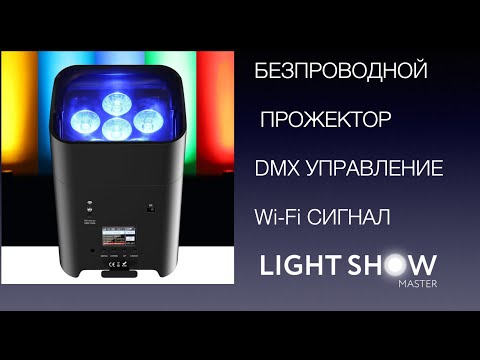 Видео: Обзор Безпроводного прожектора на аккумуляторе. LED PAR BATTERY. Архитектурная подсветка.