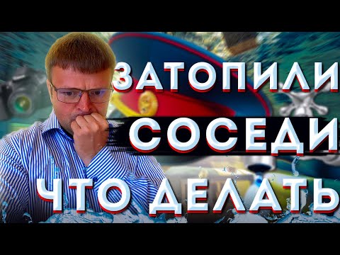 Видео: Затопили соседи сверху что делать. Что делать если затопили соседи