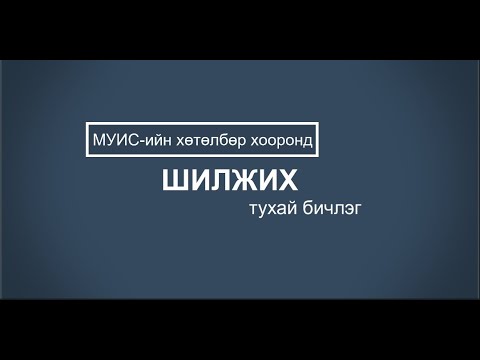 Видео: МУИС-ийн хөтөлбөр хооронд шилжих тухай