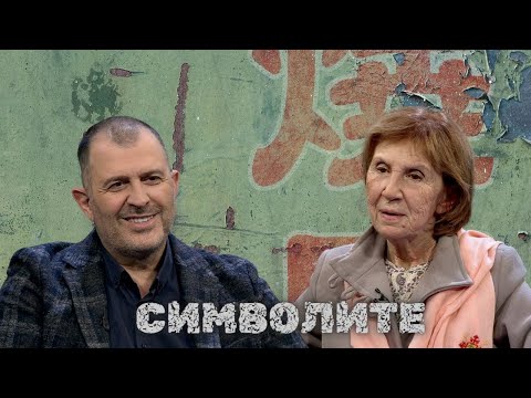 Видео: Вечните символи I Д-р Светла Балтова