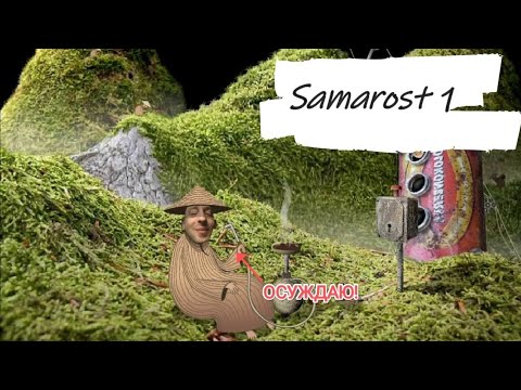 Видео: Samorost 1|Играю за гнома 