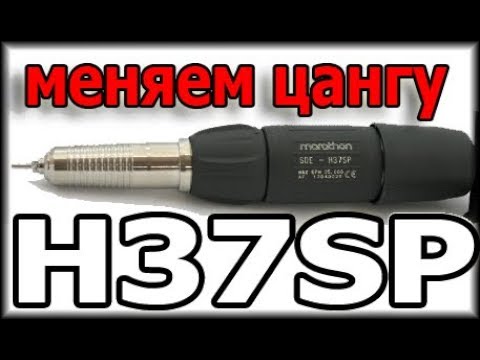 Видео: Меняем цангу на Marathon H37SP