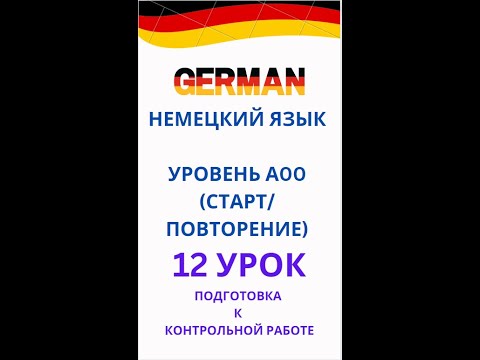 Видео: 12 урок ПОДГОТОВКА К КОНТРОЛЬНОЙ РАБОТЕ немецкий А0-С1