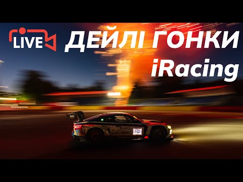Видео: 🔴 Дейлі гонки та практика в iRacing