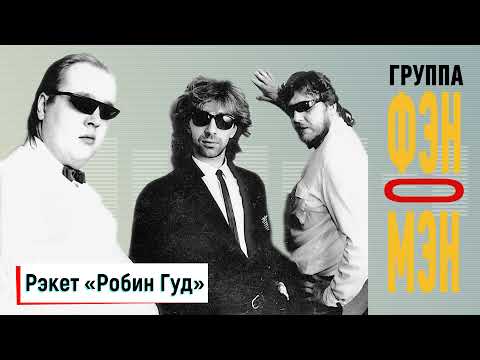 Видео: Фэн-О-Мэн (Валерий Сюткин) — Анонс / Рэкет «Робин Гуд» (АУДИО, 1990)