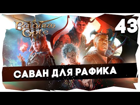 Видео: 🔑СТАРЫЙ БАЛДУР И НОВЫЕ ВОРОТА➤ ВДУМЧИВОЕ ПРОХОЖДЕНИЕ BALDUR`S GATE 3 [LEVEL 43] #baldursgate3