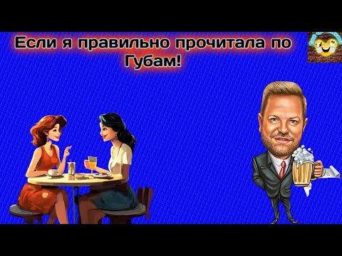 Видео: 🔥Если я правильно прочитала по губам🔥Весёлый Сборник Анекдотов! 😈Еще тот Анекдот!😈