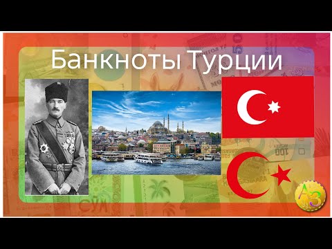 Видео: Обзор и пополнение  банкнот Турции 