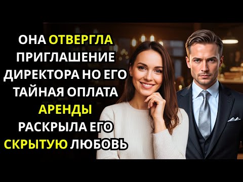 Видео: Она отклонила приглашение генерального директора на ужин… не зная, что он тайно платил за нее арендн