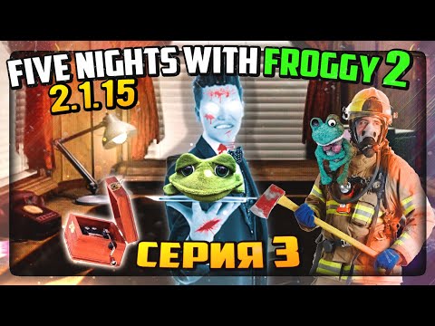 Видео: ПОЖАРНЫЕ ИЗБИВАЮТ МЕНЯ ШЛАНГОМ! ФРОГГИ ДОГОНЯЕТ! ✅ Five Nights with Froggy 2 (2.1.15) #3