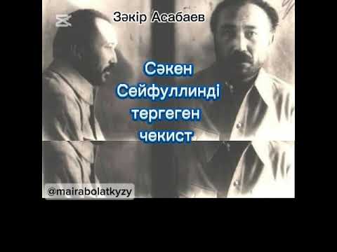 Видео: Сәкеннен жауап алған  тергеуші.  Зәкір Асабаев "Өмір өрнектері"