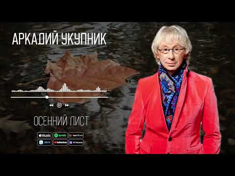 Видео: Аркадий Укупник - Осенний лист | Аудио