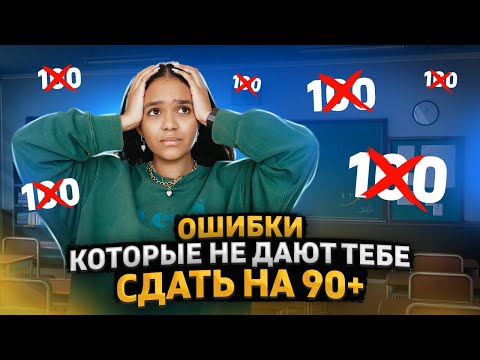 Видео: Топ-ошибок на ЕГЭ по английскому | Как не потерять баллы и сдать на 90+ | Умскул