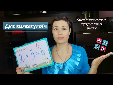 Видео: ДИСКАЛЬКУЛИЯ у детей и взрослых | виды и причины | проверьте, есть ли она у вашего ребёнка
