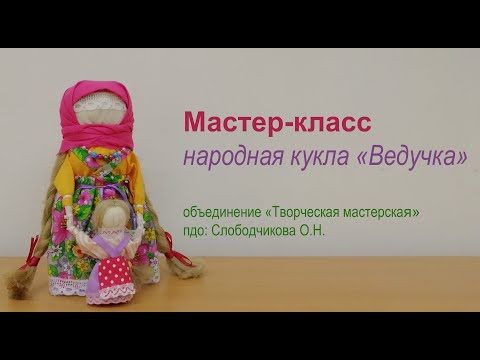 Видео: Мастер-класс народная кукла "Ведучка"