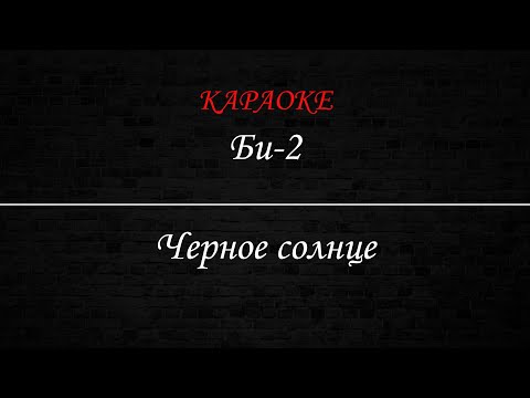 Видео: Би-2 - Черное солнце (Караоке)