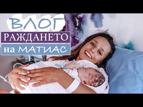 Видео: РАЖДАНЕТО НА МАТИАС l ВЛОГ