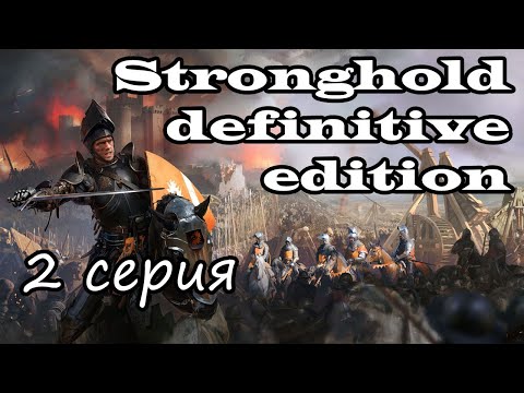 Видео: Stronghold: Definitive Edition. Прохождение, 2 серия