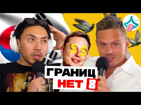 Видео: Корея vs. Америка, Илон Маск и Голубь | Выпуск 8 | Границ.НЕТ Подкаст