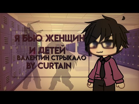 Видео: || я бью женщин и детей || Валентин Стрыкало|| клип || curtain the childfree || gacha life ||