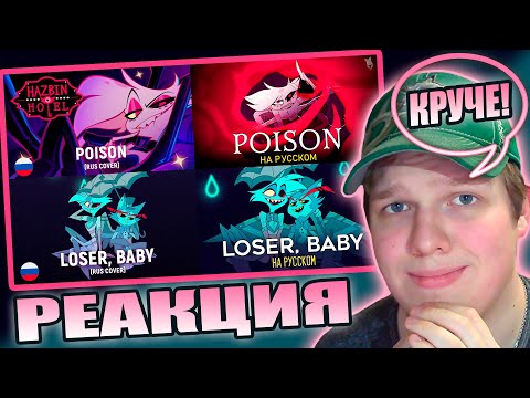 Видео: HARUWEI ЛУЧШЕ? | РЕАКЦИЯ НА КАВЕРЫ POISON, Loser Baby (HaruWei, TRISHA)