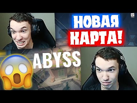 Видео: ОБЗОР НОВОЙ КАРТЫ + ПЕРВАЯ ИГРА НА КАРТЕ "ABYSS" | Нарезка со стрима Релакса #120