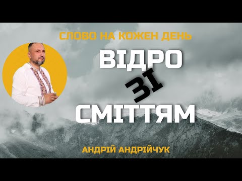 Видео: Відро зі сміттям. Андрій Андрійчук. Слово на кожен день